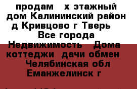 продам 2-х этажный дом,Калининский район,д.Кривцово(г.Тверь) - Все города Недвижимость » Дома, коттеджи, дачи обмен   . Челябинская обл.,Еманжелинск г.